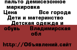 пальто демисезонное . маркировка 146  ACOOLA › Цена ­ 1 000 - Все города Дети и материнство » Детская одежда и обувь   . Владимирская обл.